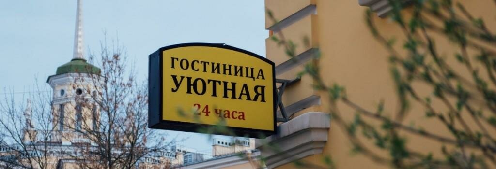 Гостиница Уютная Колпино-12