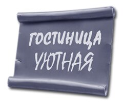 Гостиница Уютная Колпино-66