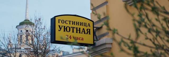 Гостиница Уютная Колпино-11