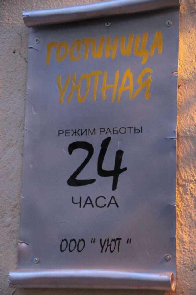Гостиница Уютная Колпино-26